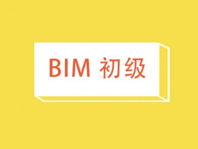 北京BIM初级培训