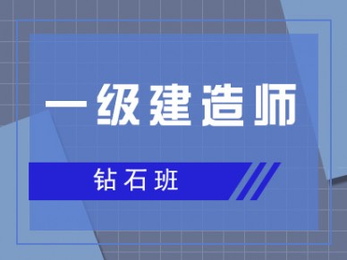 北京一级建造师培训 砖石班