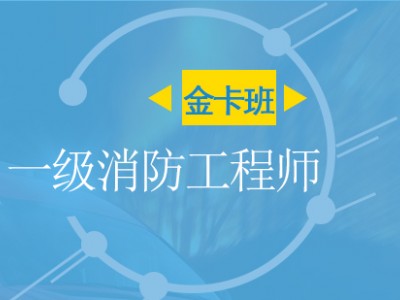 北京一级消防工程师培训 金卡班