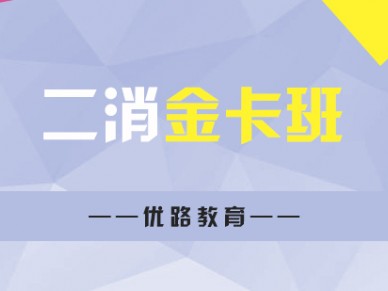 北京二级消防工程师培训 金卡班