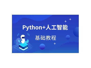 北京Python开发工程师培训l课程