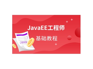 北京JAVA培训，JAVAEE课程