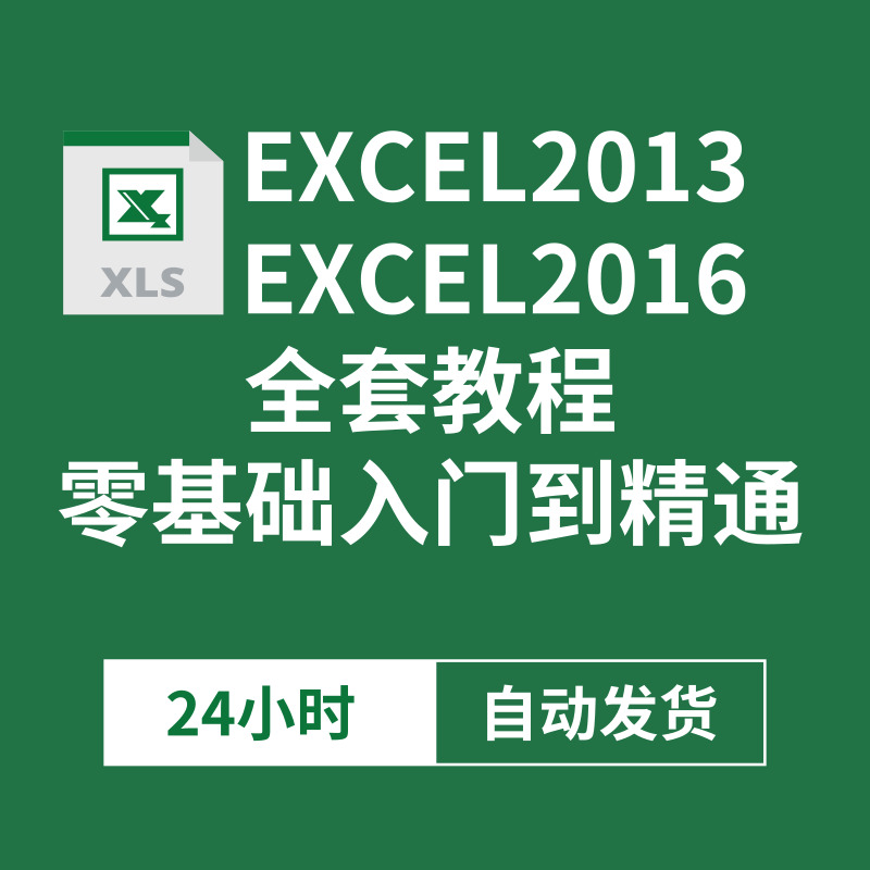 EXCEL2013,2016视频教程