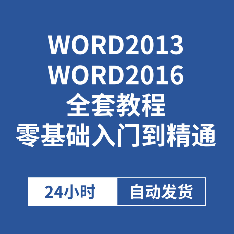 Word2013,2016视频教程合集从入门到精通