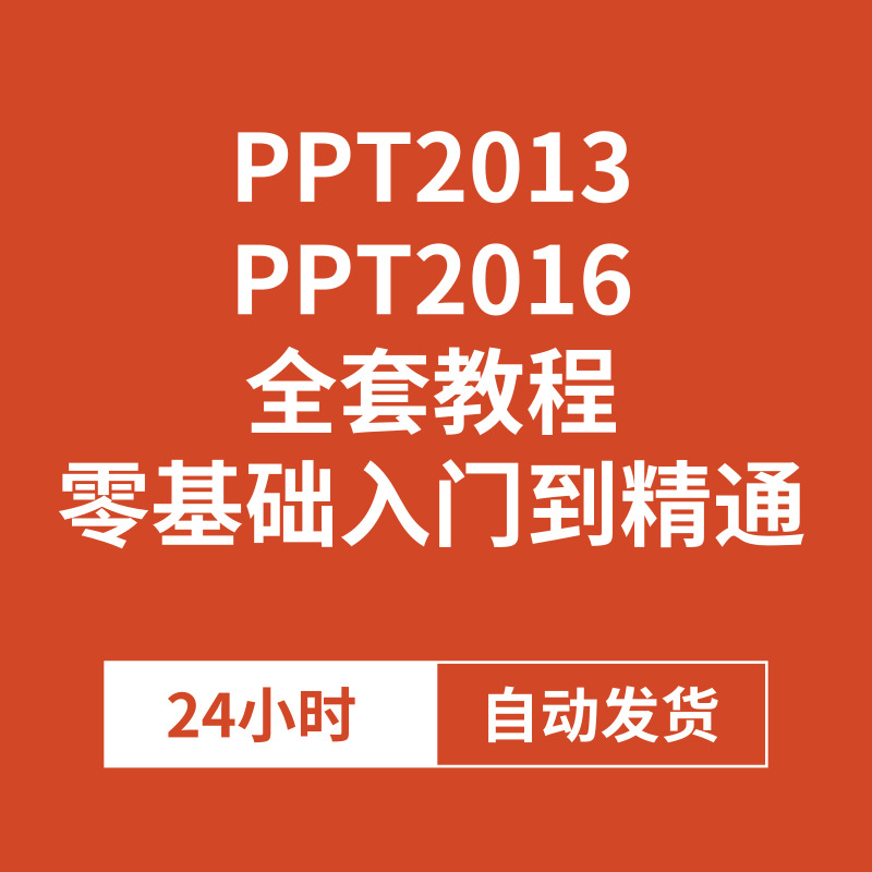 PPT2013,2016视频教程合集从入门到精通