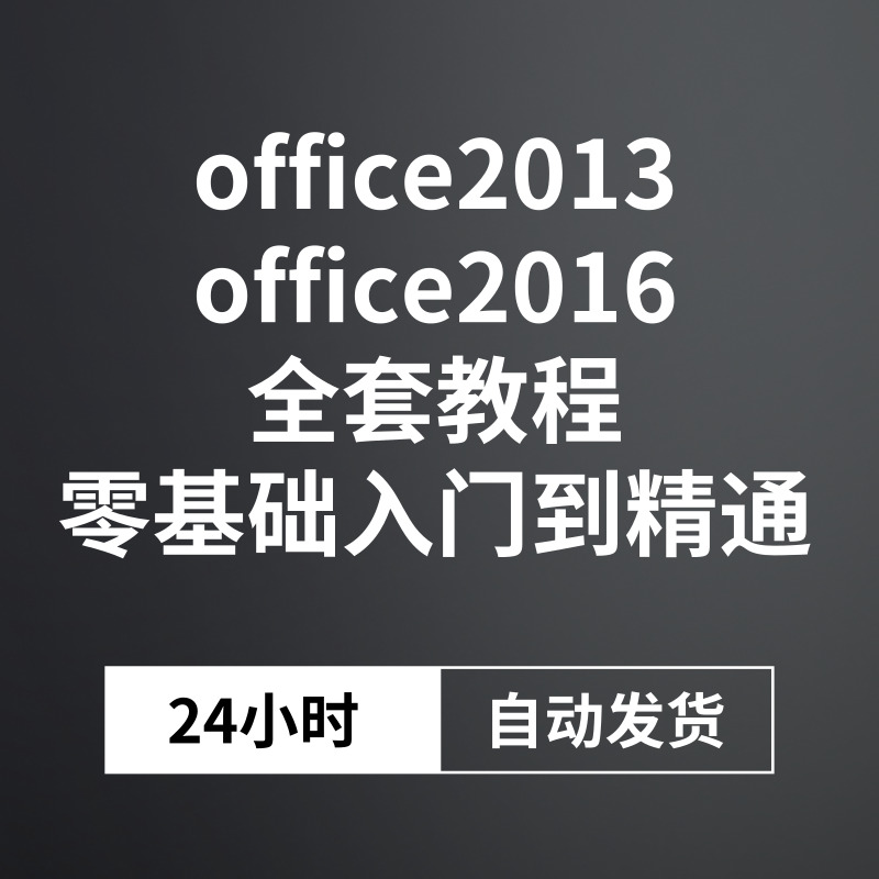 office2013,2016全套视频教程