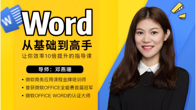 Word教程从零基础到高手