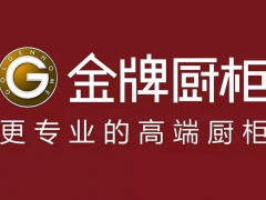 金牌厨柜简介和参观行程30人）